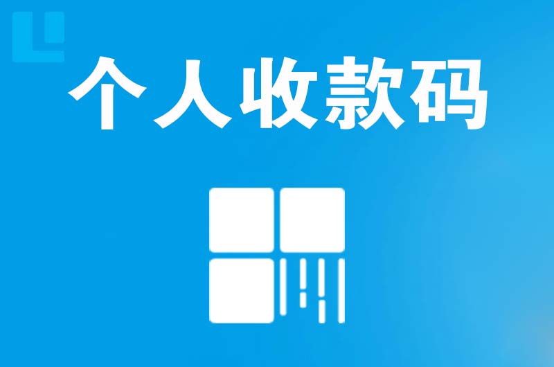 金华拉卡拉个人收款码