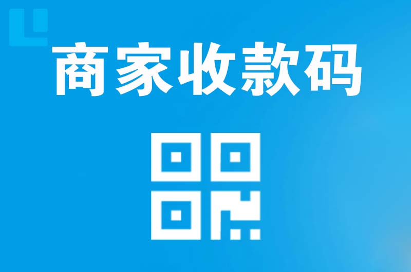 金华拉卡拉商家收款码