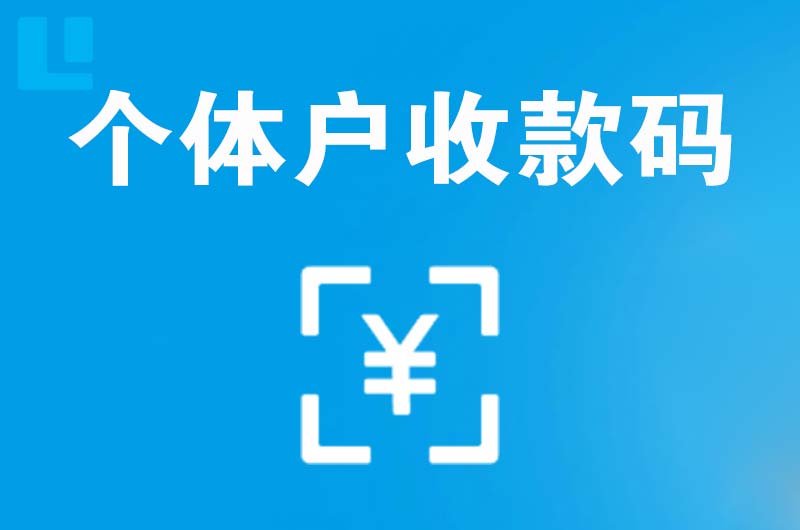 金华拉卡拉个体户收款码