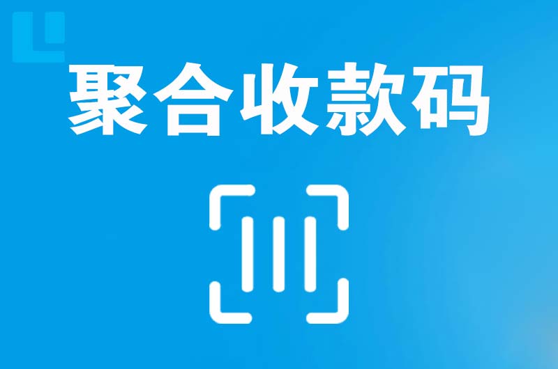 金华拉卡拉聚合收款码